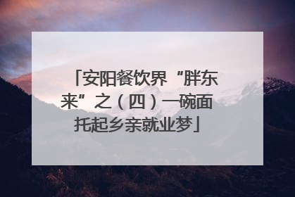 安阳餐饮界“胖东来”之（四）一碗面托起乡亲就业梦